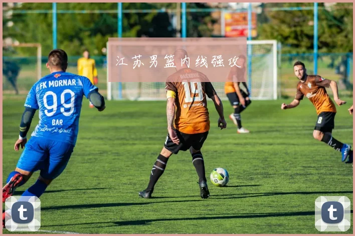 江苏男篮内线强攻