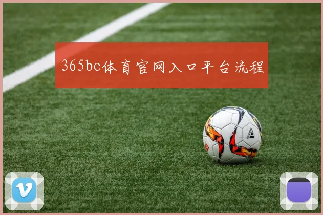 365be体育官网入口平台流程