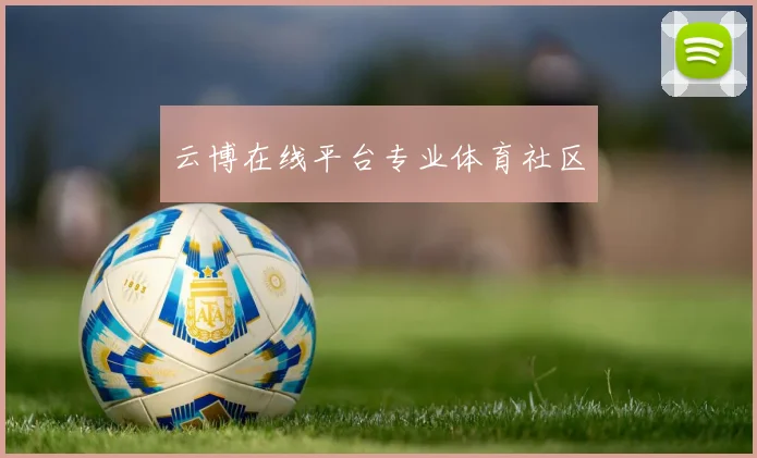 云博在线平台专业体育社区