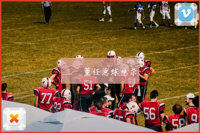 三笘薰任意球绝杀