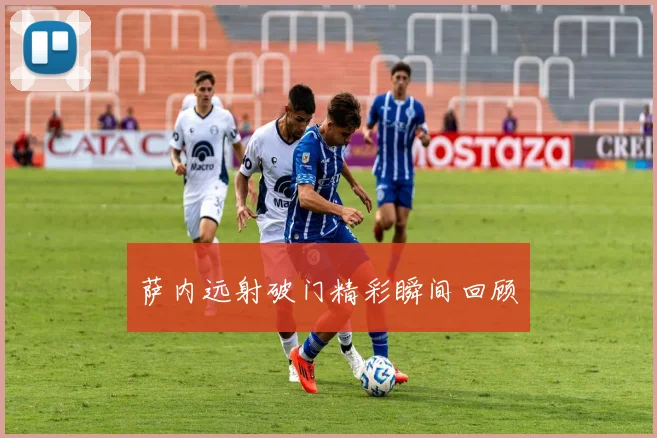 萨内远射破门精彩瞬间回顾