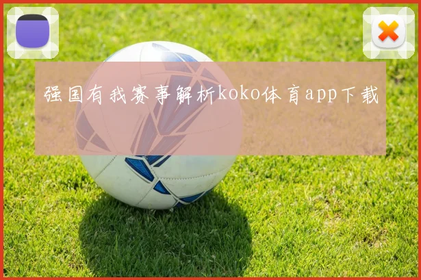 强国有我赛事解析koko体育app下载