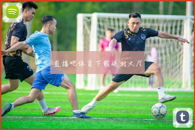 直播吧体育下载返利大厅