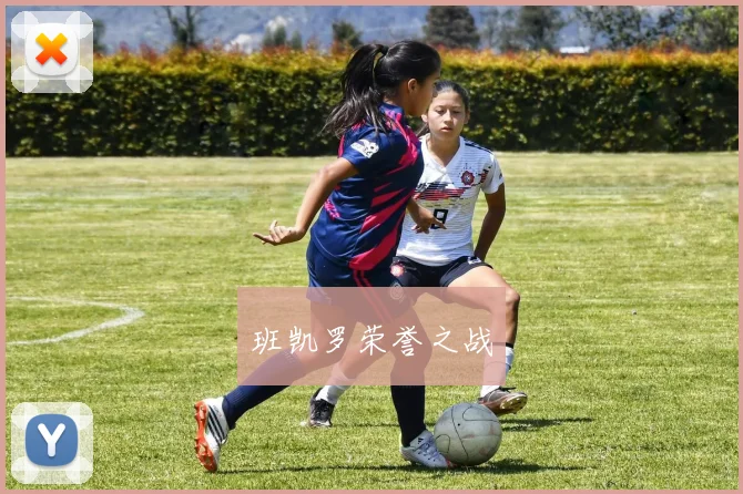 班凯罗荣誉之战