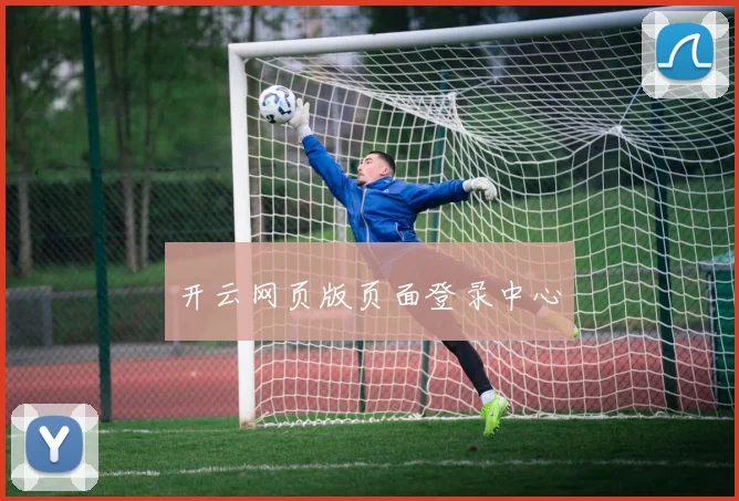 开云网页版页面登录中心