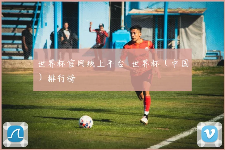 世界杯官网线上平台_世界杯（中国）排行榜