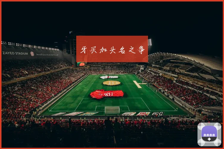 牙买加头名之争
