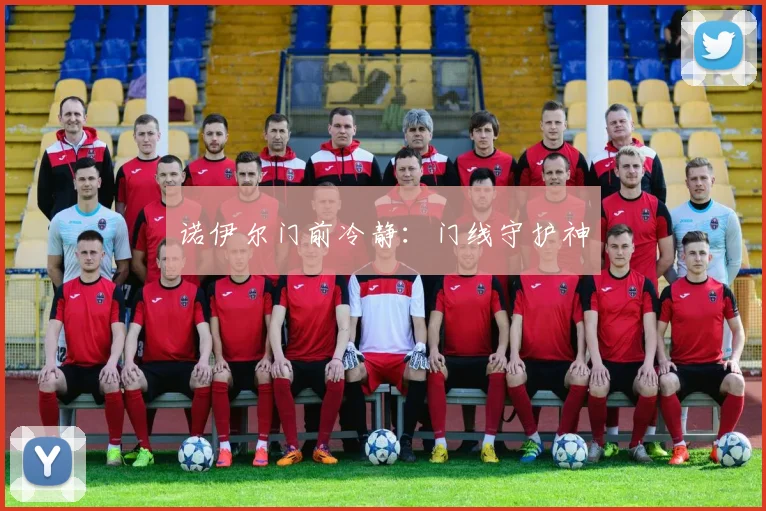 诺伊尔门前冷静：门线守护神