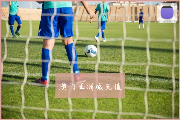 澳门亚洲城充值
