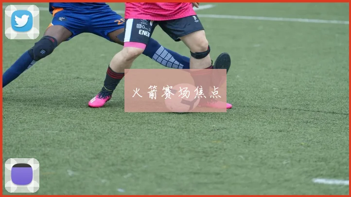 火箭赛场焦点