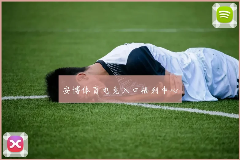 安博体育电竞入口福利中心