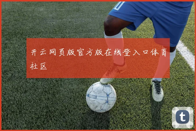开云网页版官方版在线登入口体育社区