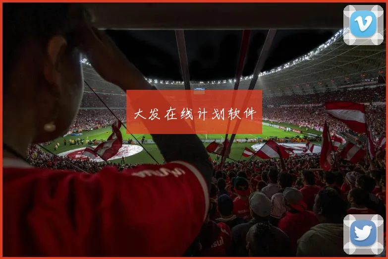 大发在线计划软件