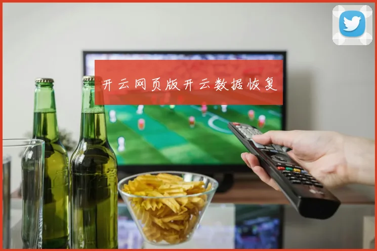 开云网页版开云数据恢复