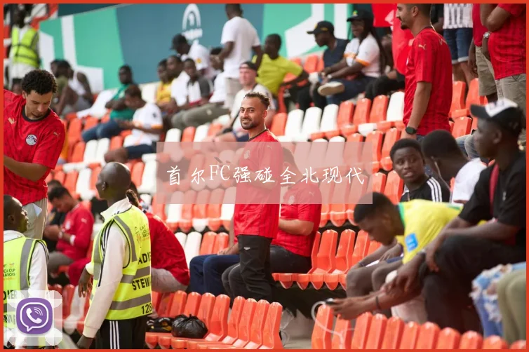 首尔FC强碰全北现代