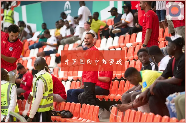 开罗国民中路渗透