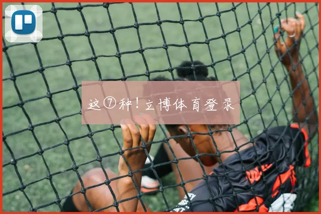 这⑦种!立博体育登录