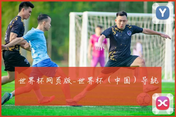 世界杯网页版_世界杯（中国）导航