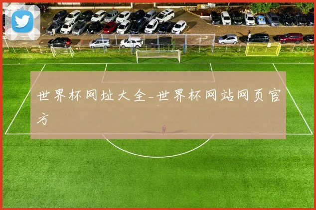 世界杯网址大全_世界杯网站网页官方