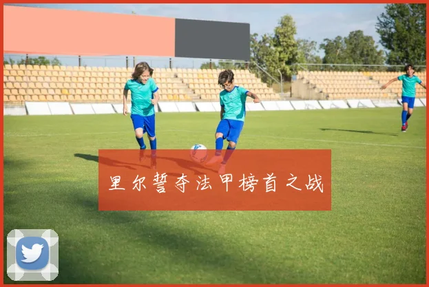里尔誓夺法甲榜首之战
