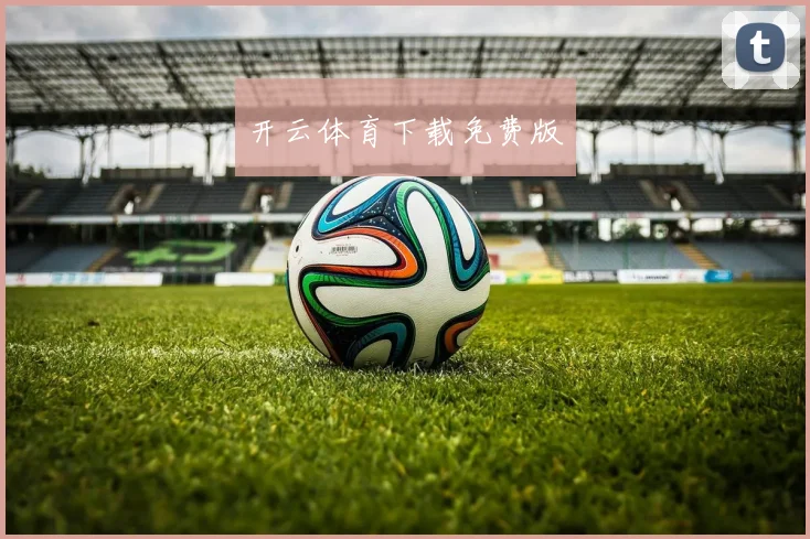 开云体育下载免费版