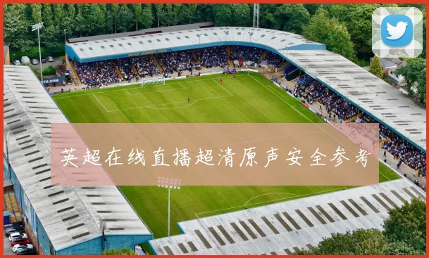 英超在线直播超清原声安全参考