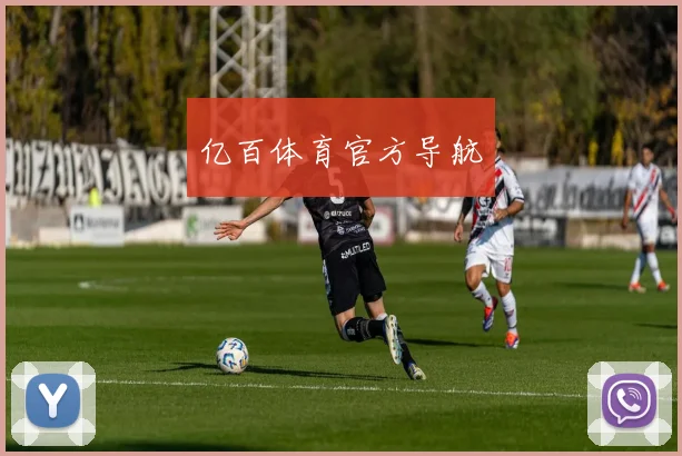亿百体育官方导航