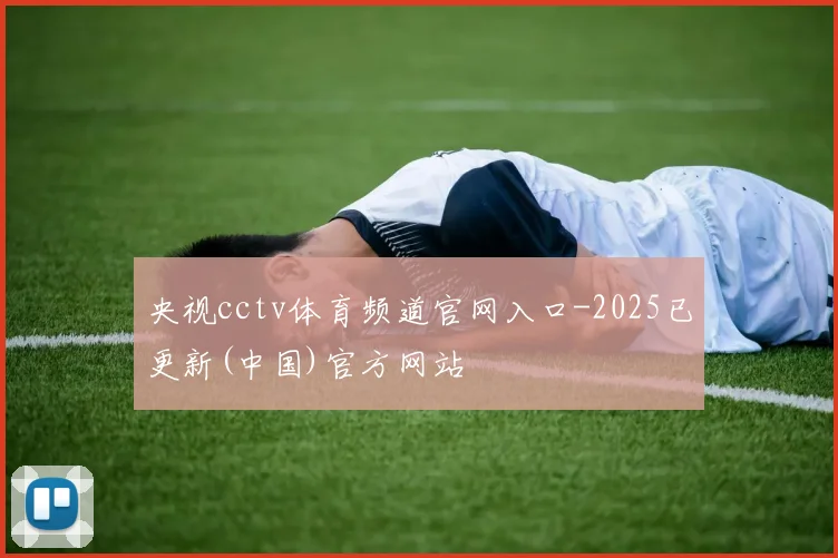 央视cctv体育频道官网入口-2025已更新(中国)官方网站