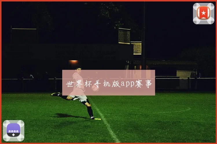 世界杯手机版app赛事
