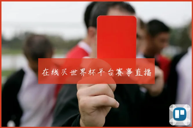 在线买世界杯平台赛事直播