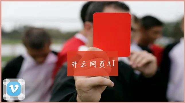 开云网页AI