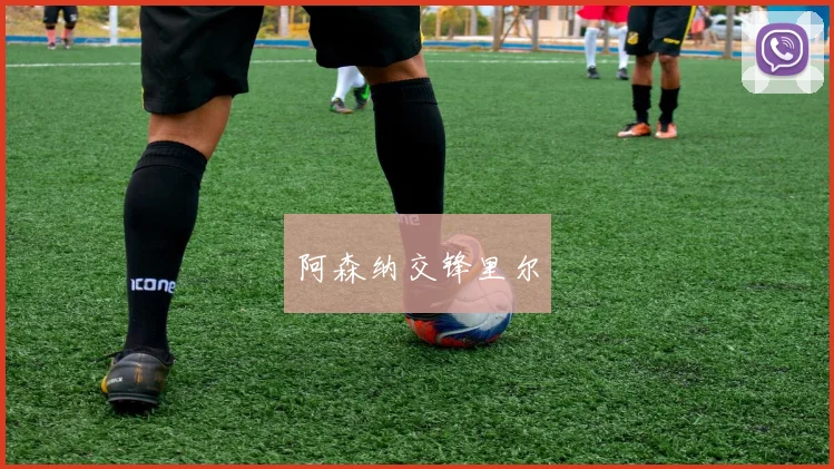 阿森纳交锋里尔