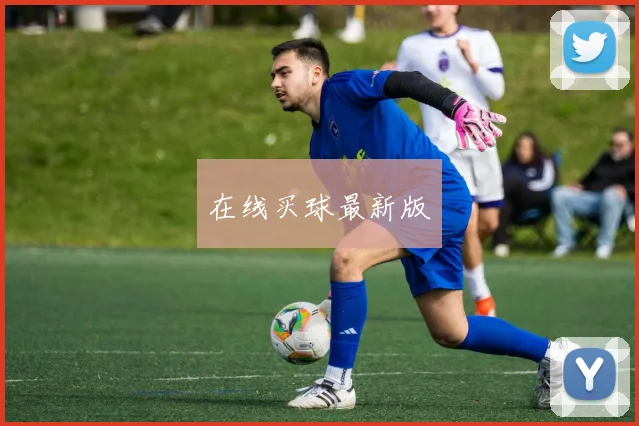 在线买球最新版