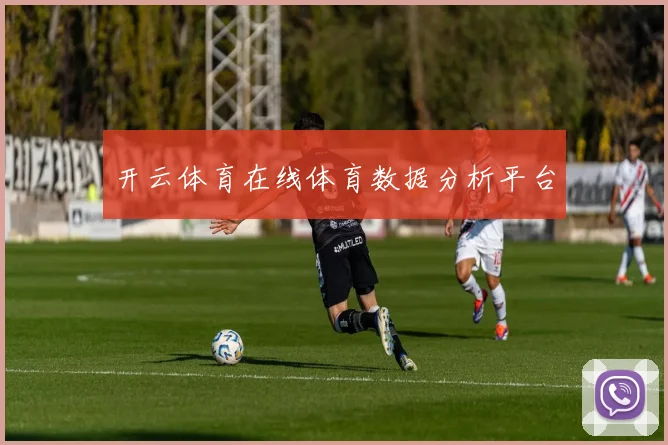 开云体育在线体育数据分析平台