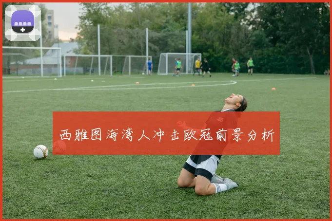 西雅图海湾人冲击欧冠前景分析