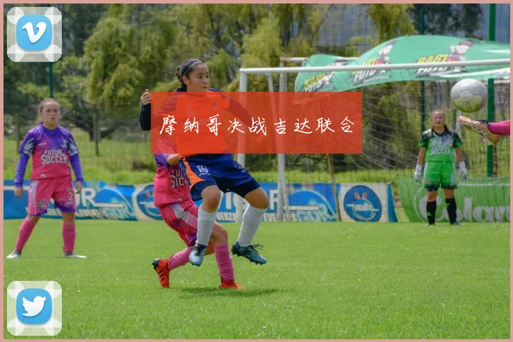 摩纳哥决战吉达联合