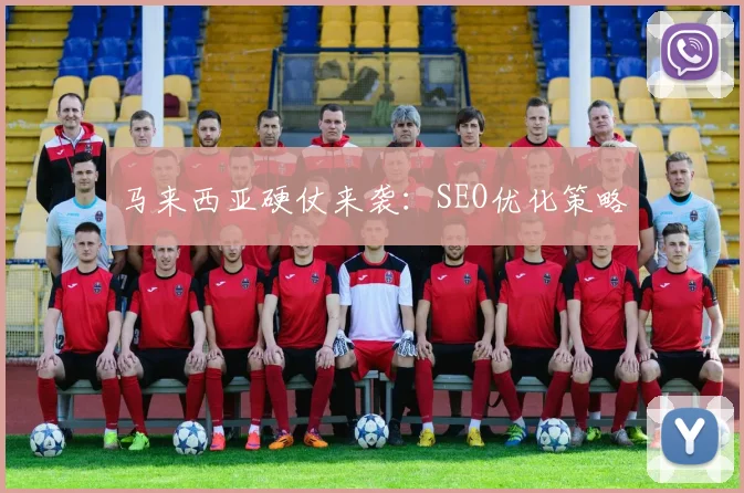 马来西亚硬仗来袭：SEO优化策略
