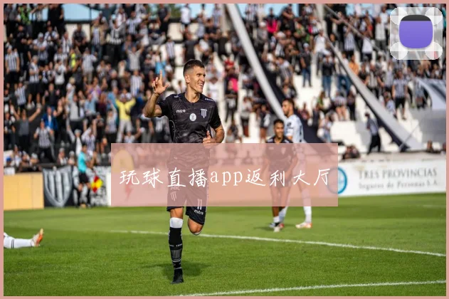 玩球直播app返利大厅