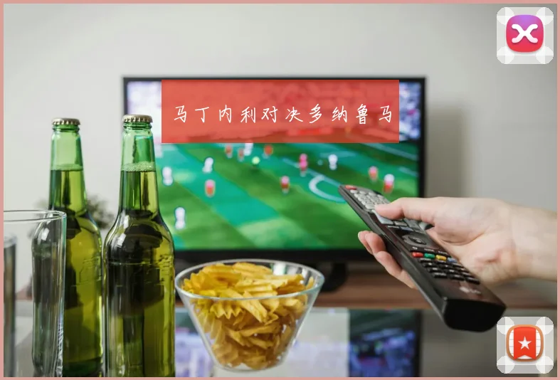 马丁内利对决多纳鲁马