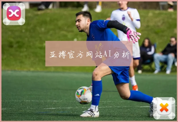 亚搏官方网站AI分析