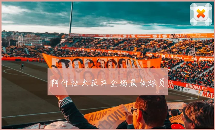 阿什拉夫获评全场最佳球员