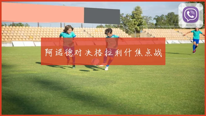 阿诺德对决格拉利什焦点战
