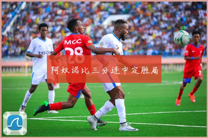 阿奴诺比三分连中定胜局