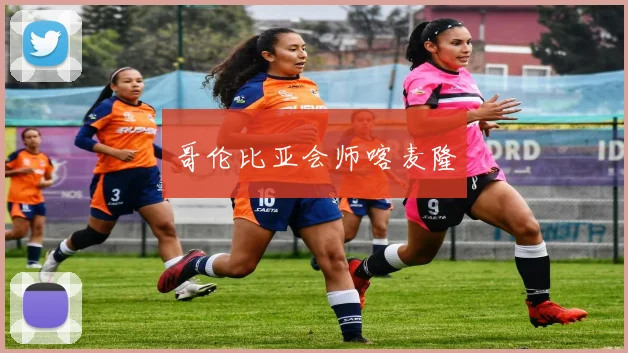哥伦比亚会师喀麦隆