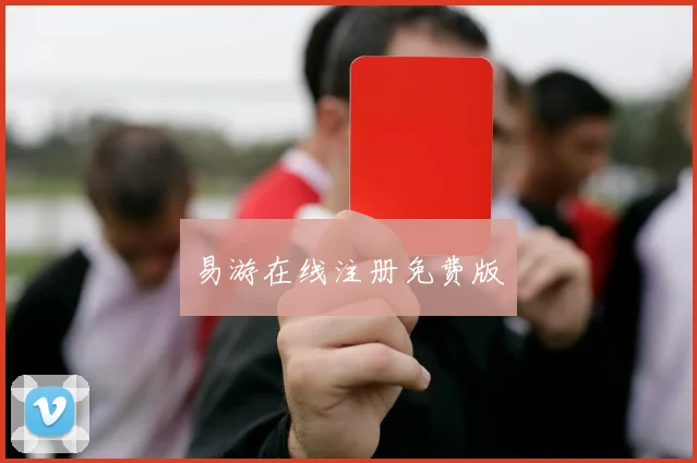 易游在线注册免费版