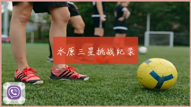 水原三星挑战纪录