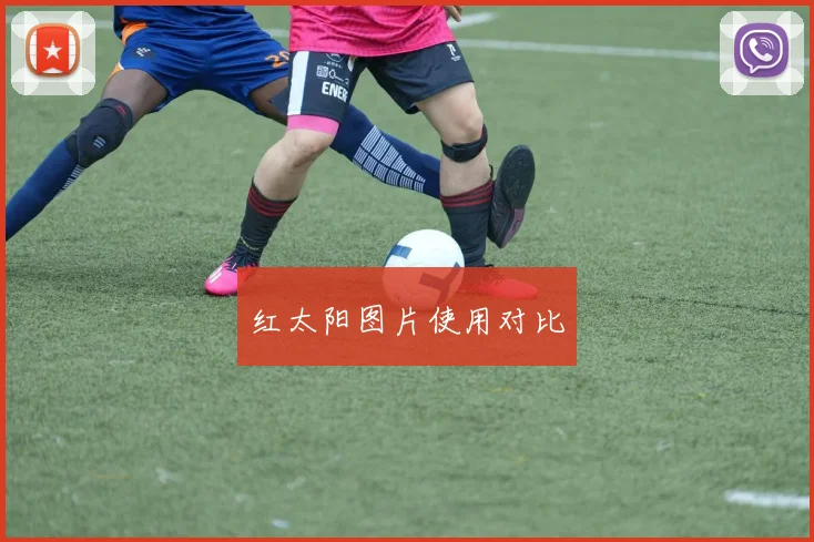 红太阳图片使用对比
