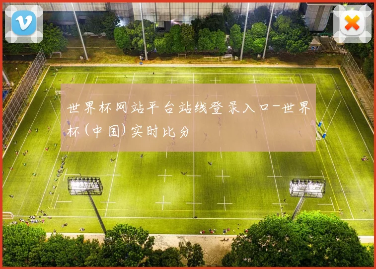 世界杯网站平台站线登录入口-世界杯(中国)实时比分