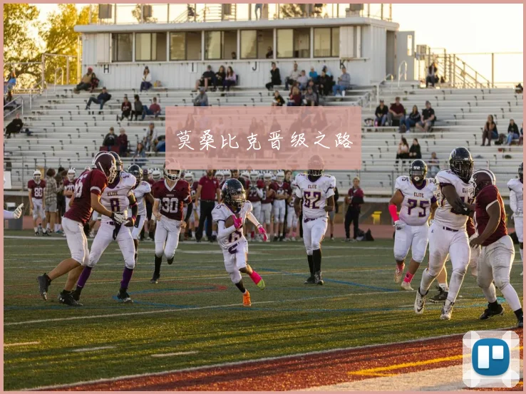 莫桑比克晋级之路