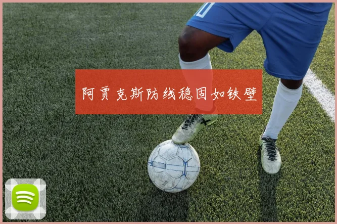 阿贾克斯防线稳固如铁壁